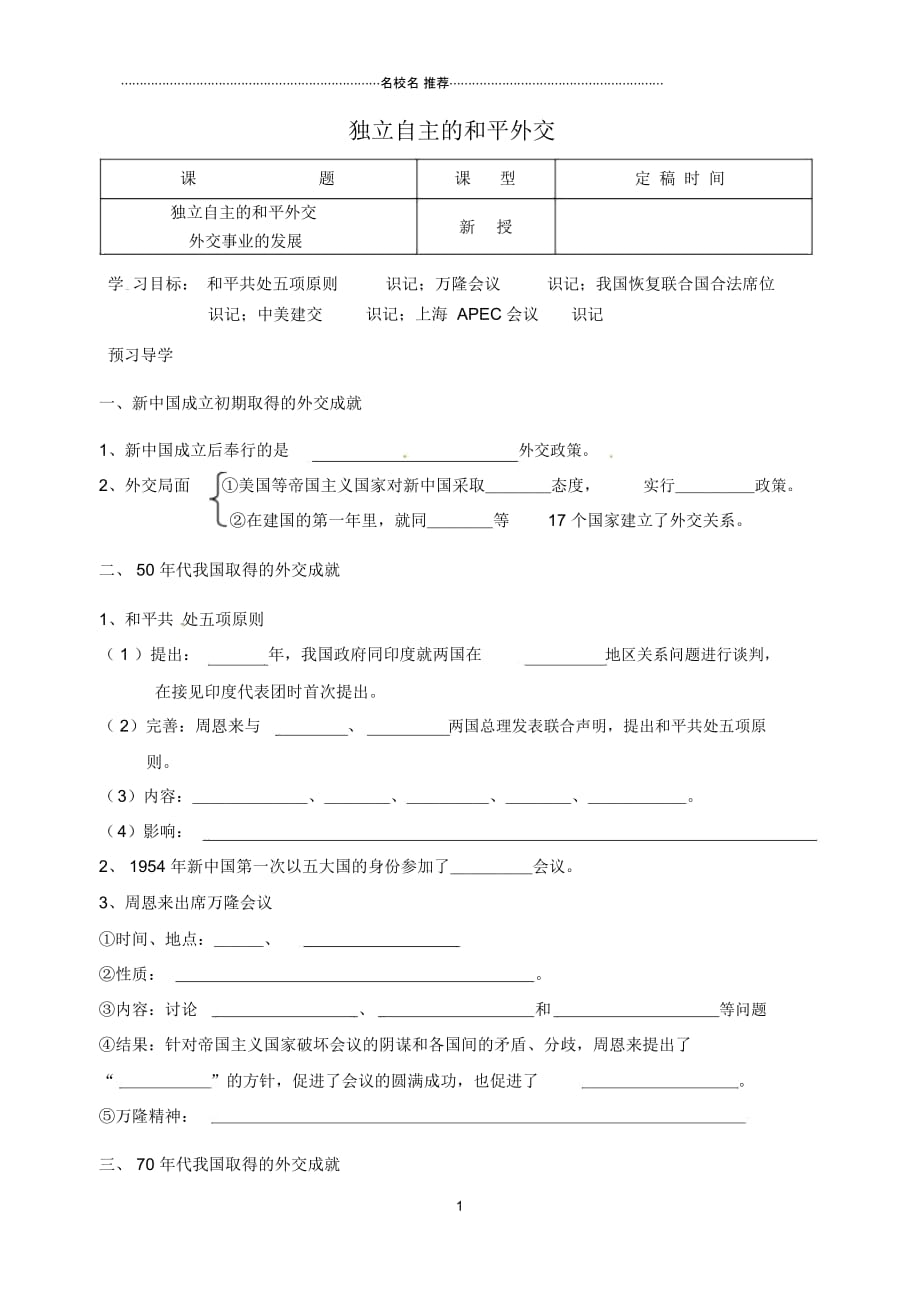 江苏省南京市溧水区东庐初级中学八年级历史下册第15课独立自主的和平外交导名师精编学案(无答案)新人_第1页