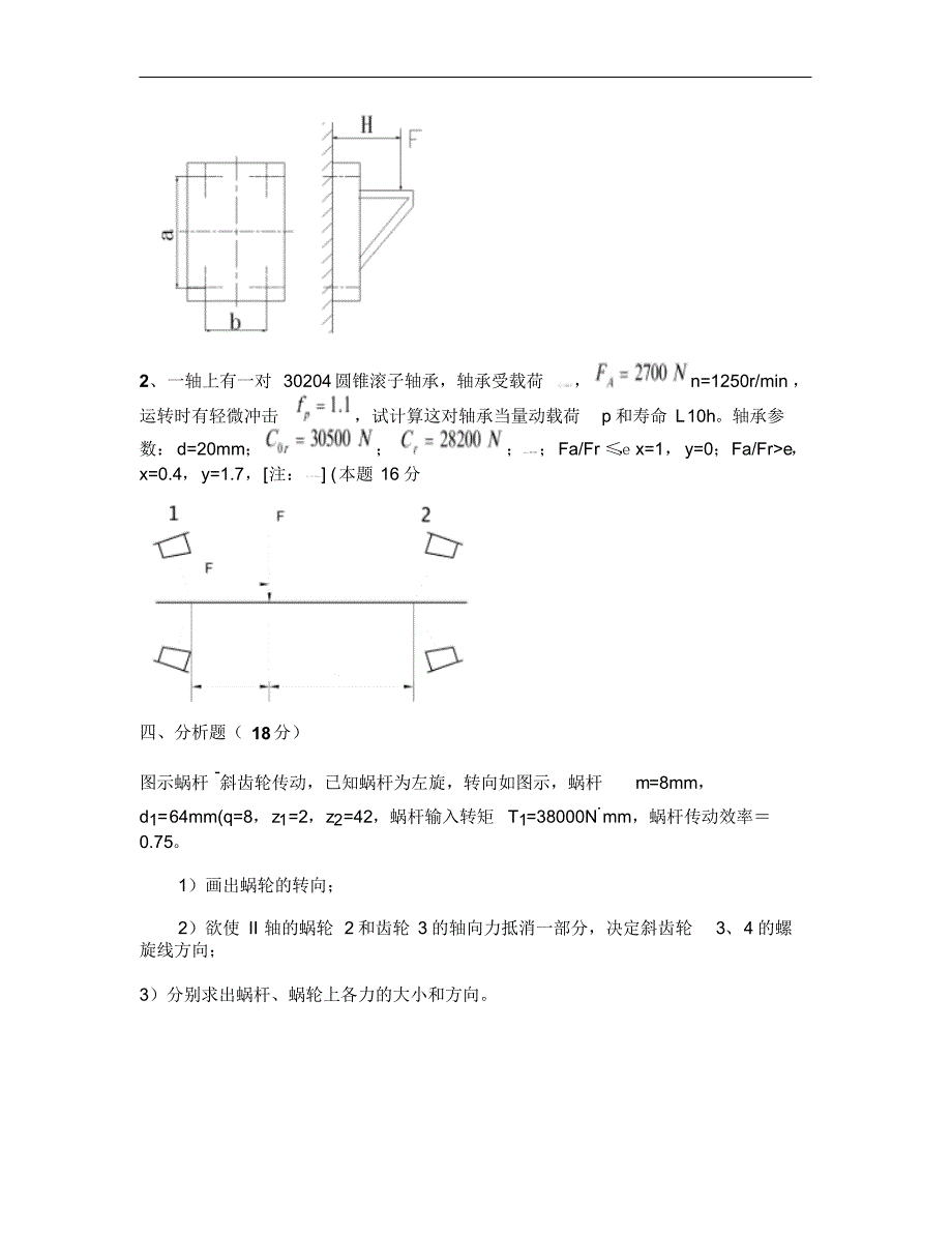 2702编号江苏大学机械设计考研复习题1要点_第2页