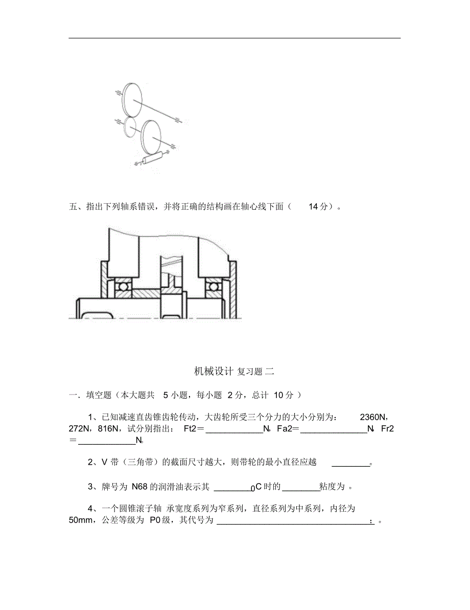 2702编号江苏大学机械设计考研复习题1要点_第3页