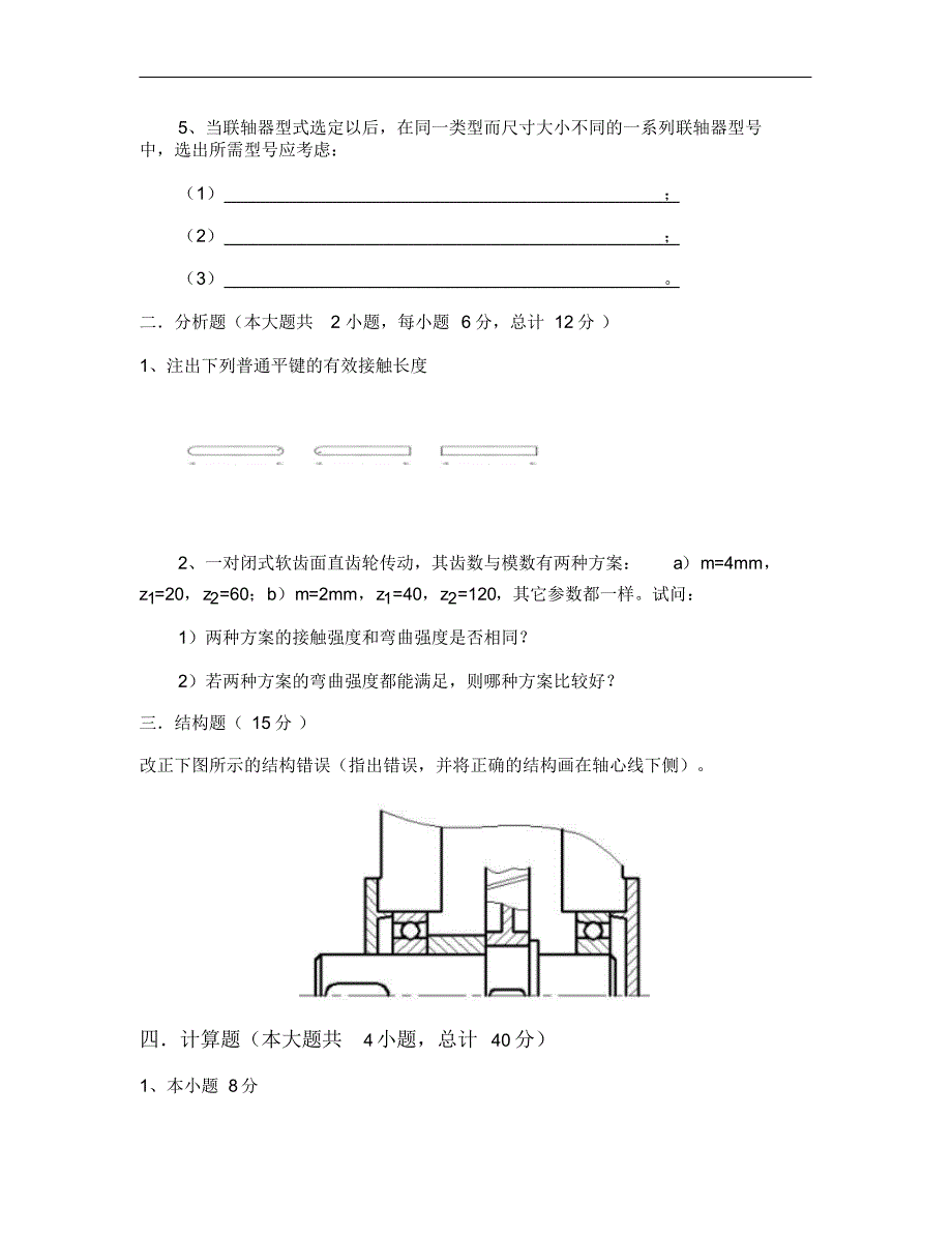 2702编号江苏大学机械设计考研复习题1要点_第4页