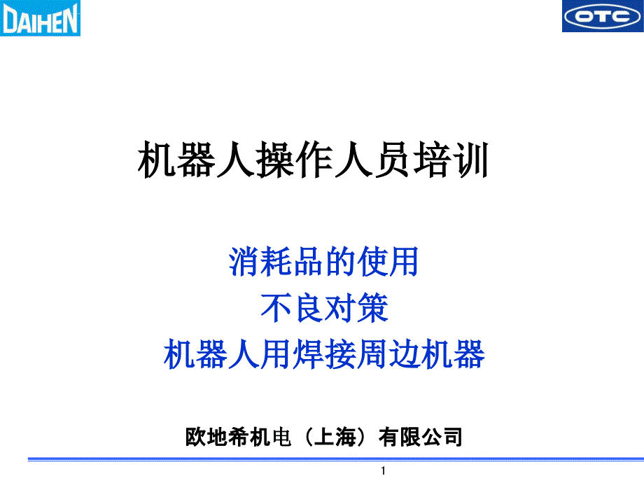 【中文】OTC机器操作培训课件_第1页