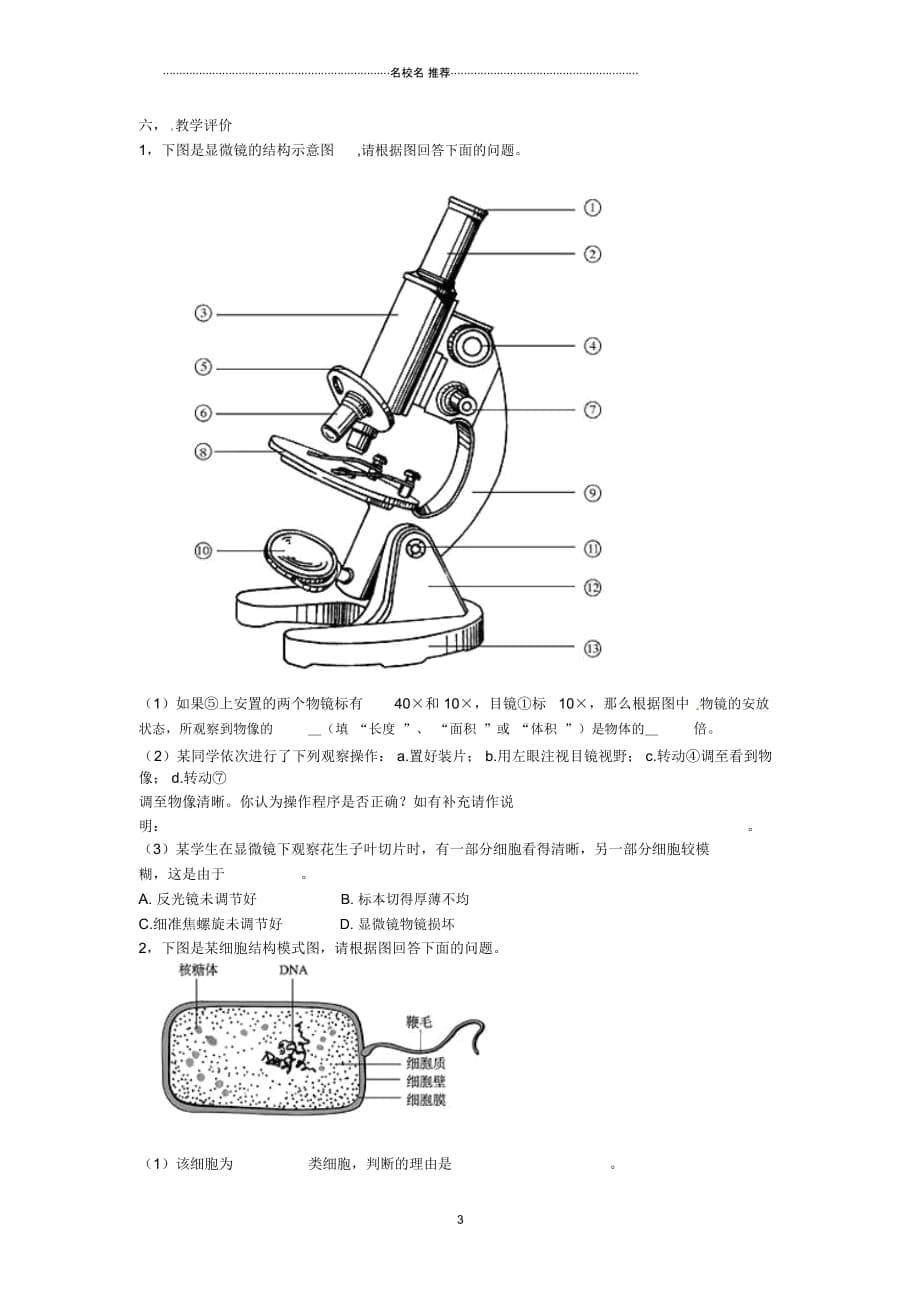 云南省西盟佤族自治县第一中学高考生物总复习《12细胞的多样性和统一性》教学设计新人教版必修1_第5页