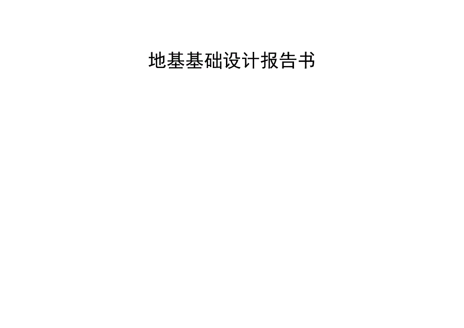 地基基础设计报告书_第1页