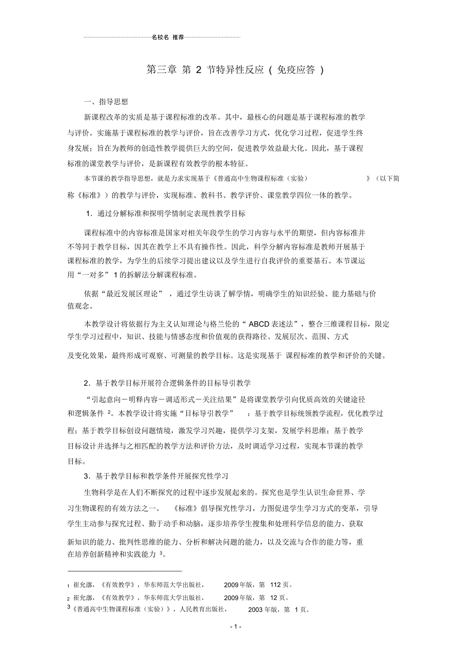 高中生物第三章免疫系统与免疫功能第二节特异性反应免疫应答名师精选教案1浙科版必修_第1页