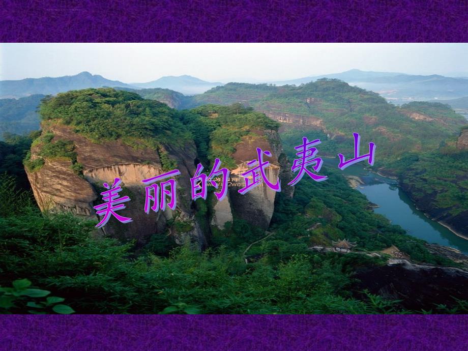 《美丽的武夷山》公开课课件_第2页