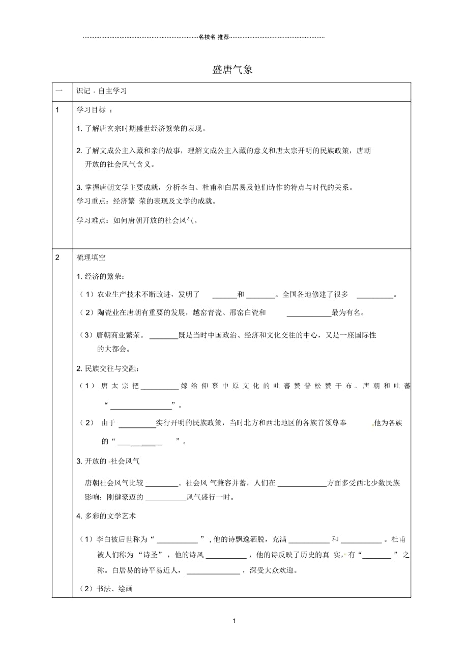 天津市宁河区七年级历史下册第一单元隋唐时期：繁荣与开放的时代第3课盛唐气象名师精编学案(无答案)_第1页