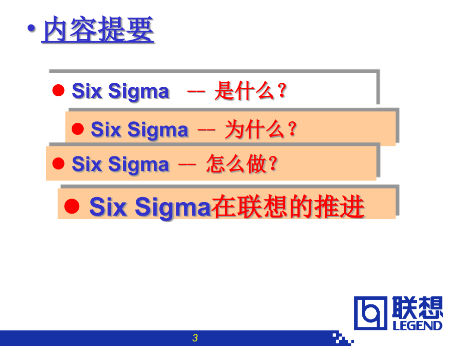 联想6SIGMA介绍精编版_第3页