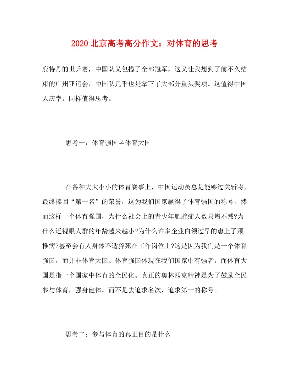 2020北京高考高分作文：对体育的思考_第1页