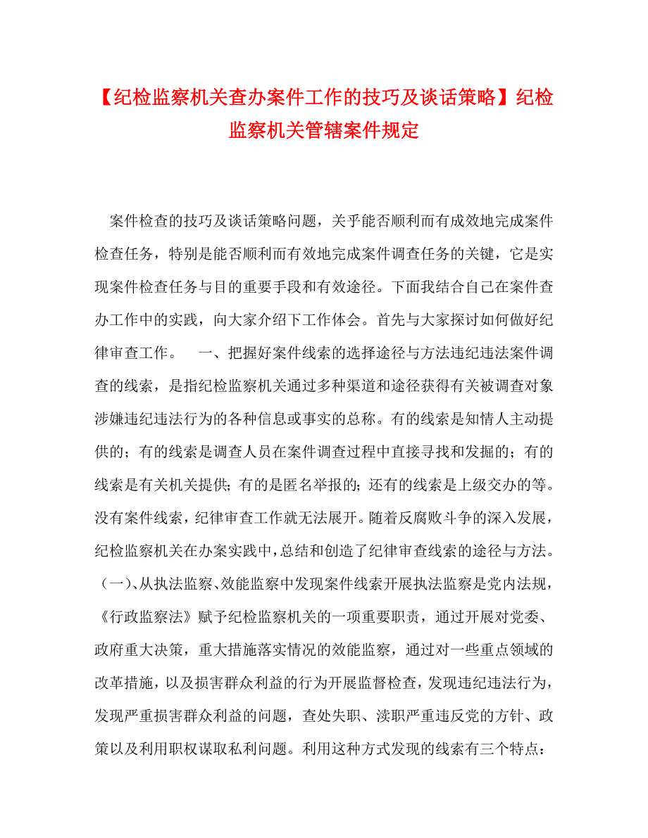 【纪检监察机关查办案件工作的技巧及谈话策略】 纪检监察机关管辖案件_第1页