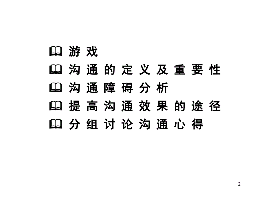 人际交往沟通的技巧课件_第2页