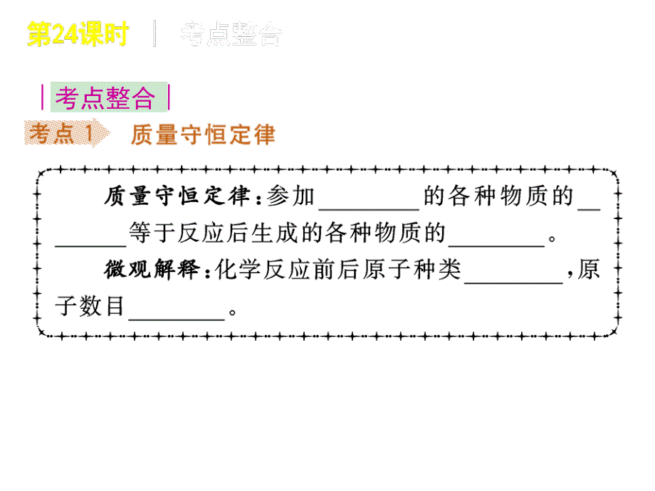 《中考复习方案》配套课件 浙江教育版 科学 第24课时―化学方程式和质量守恒_第4页