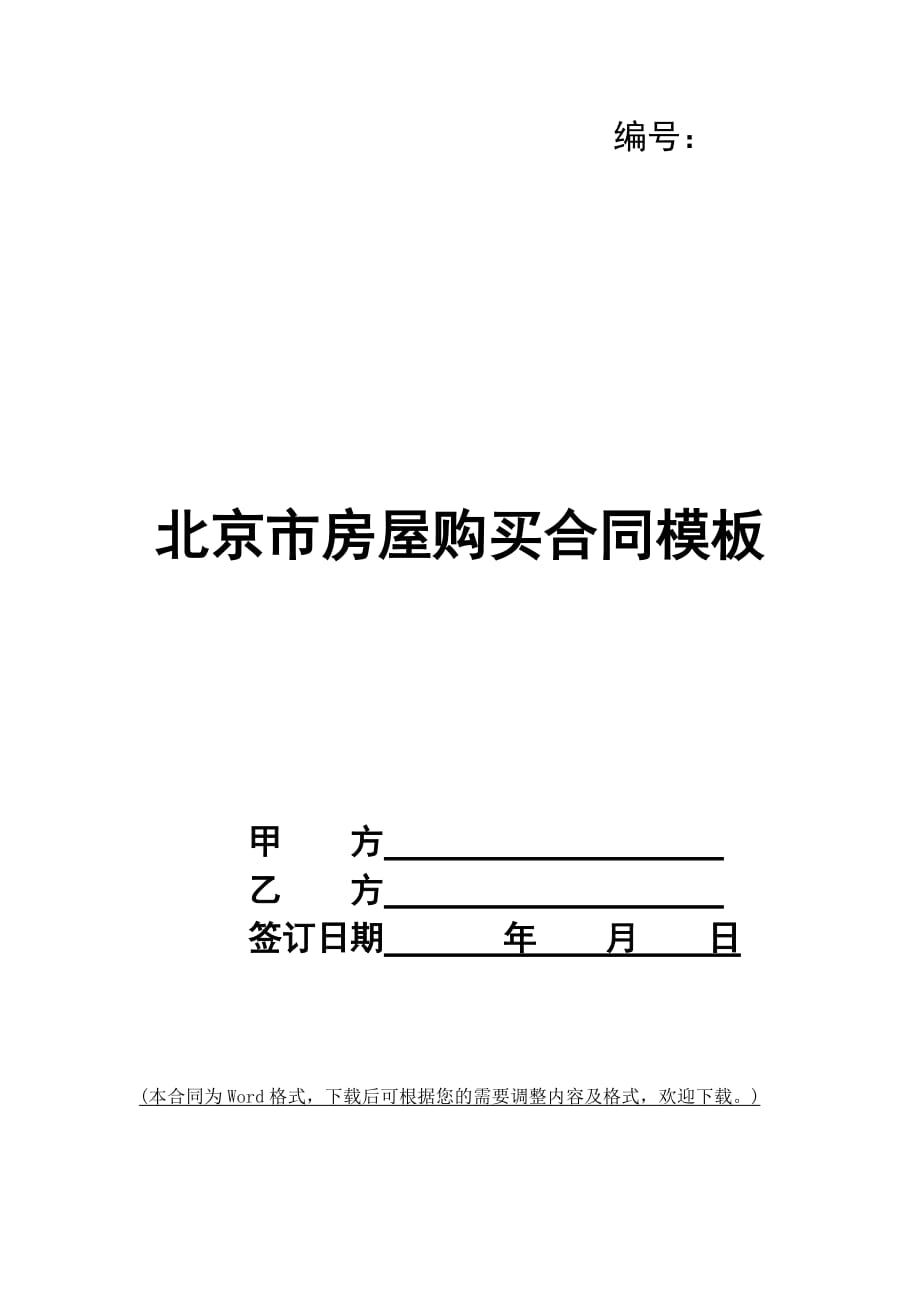 北京市房屋购买合同模板_第1页