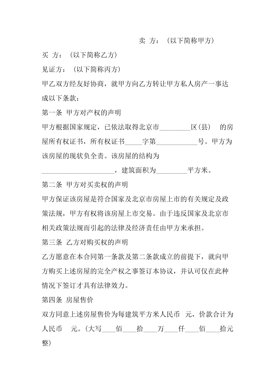 北京市房屋购买合同模板_第2页