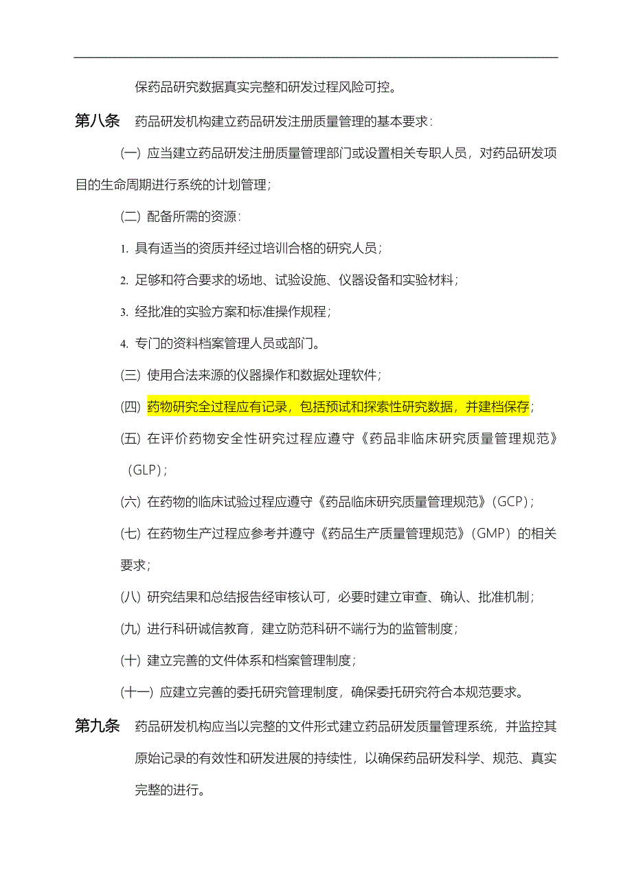 广东省药品注册研发质量管理规范指南规范_第2页