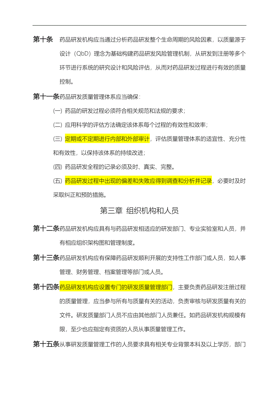 广东省药品注册研发质量管理规范指南规范_第3页