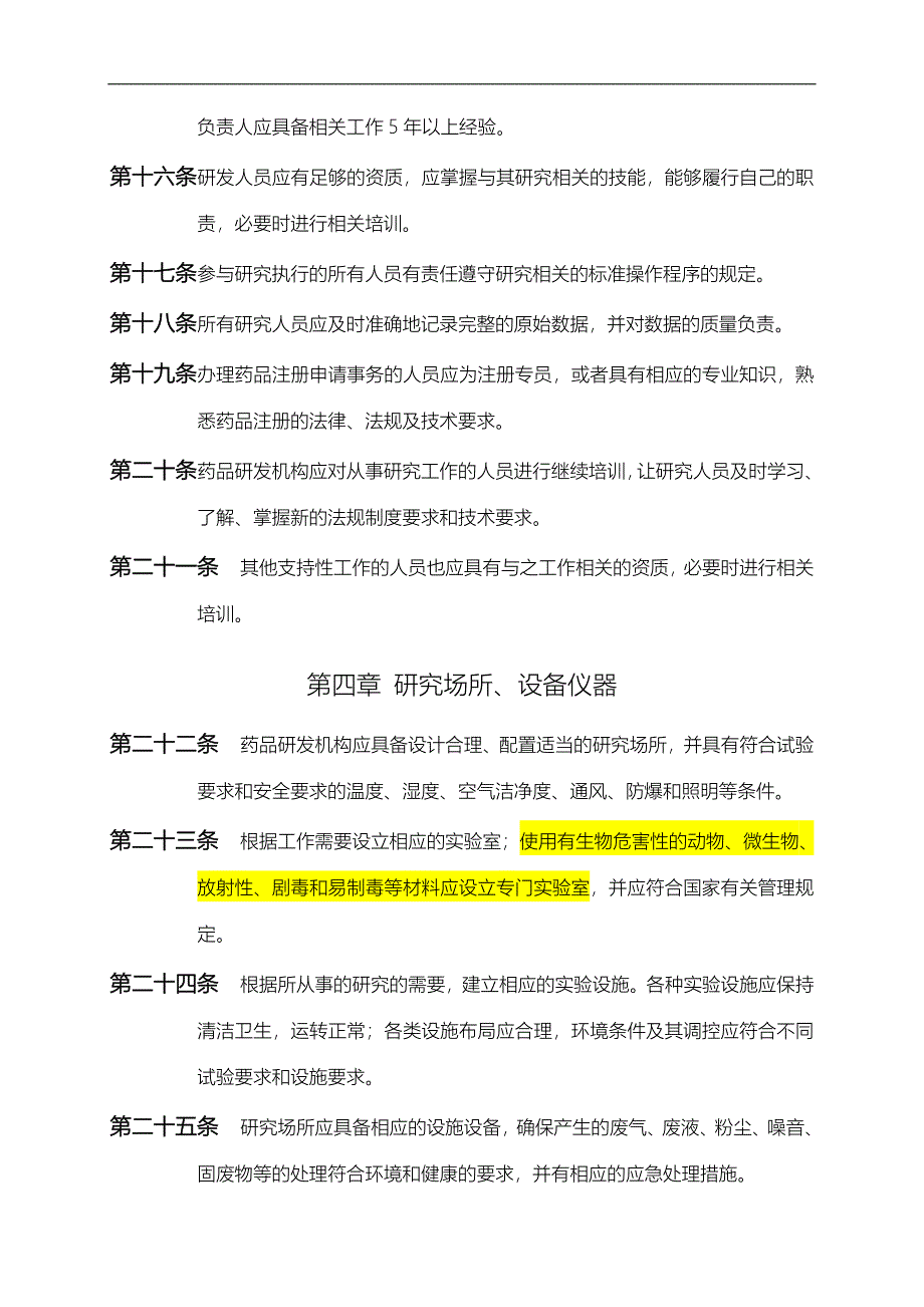 广东省药品注册研发质量管理规范指南规范_第4页