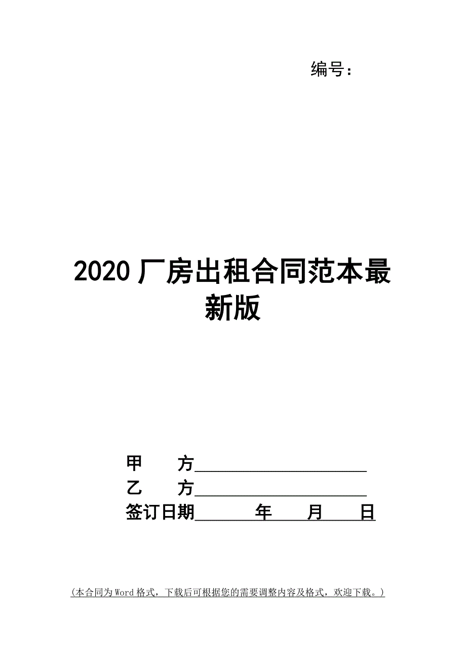 2020厂房出租合同范本最新版_第1页