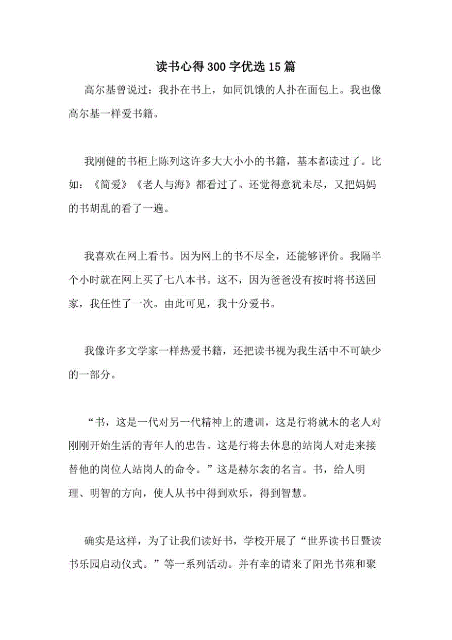 1288编号2021年读书心得300字优选15篇_第1页