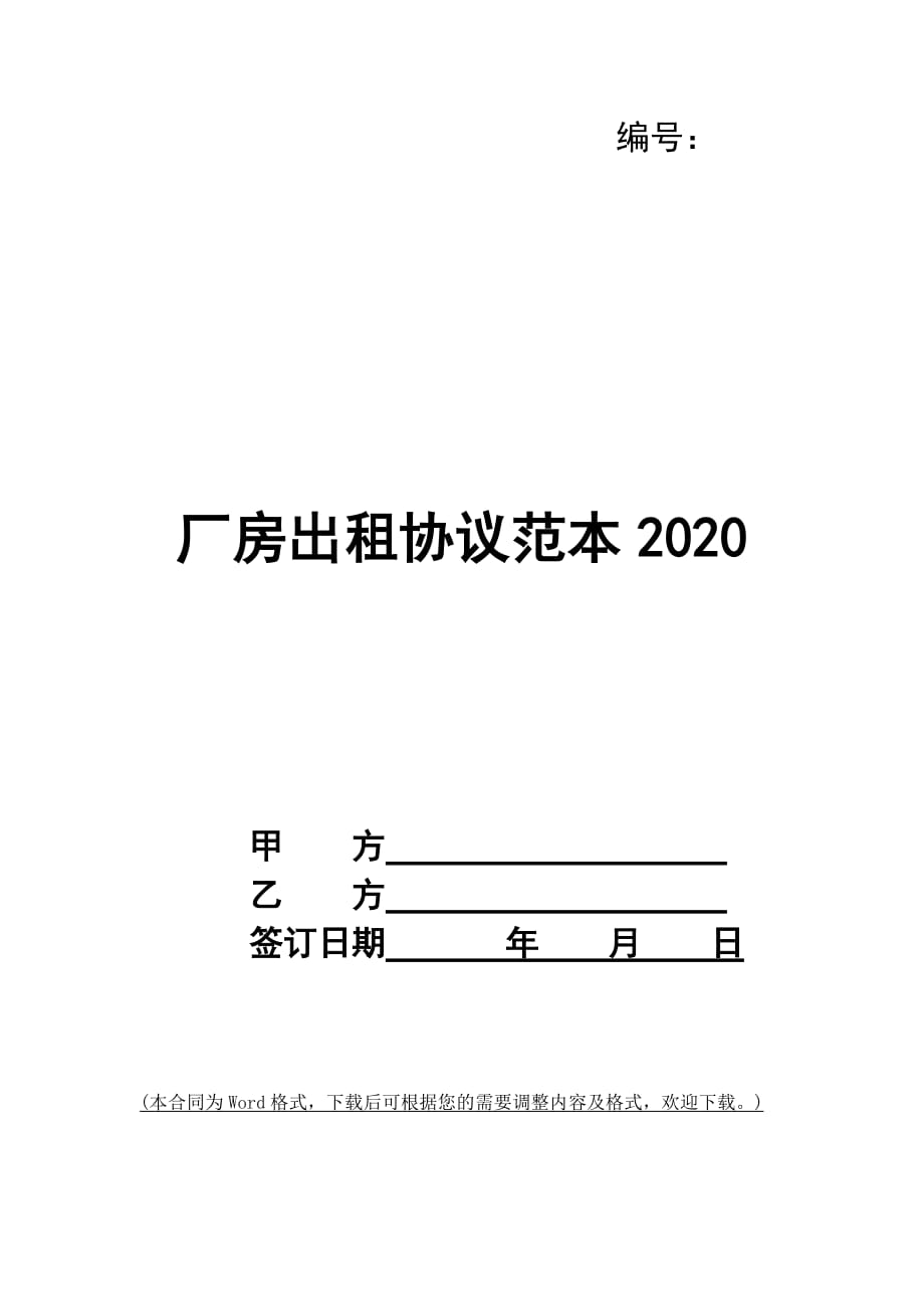 厂房出租协议范本2020_第1页