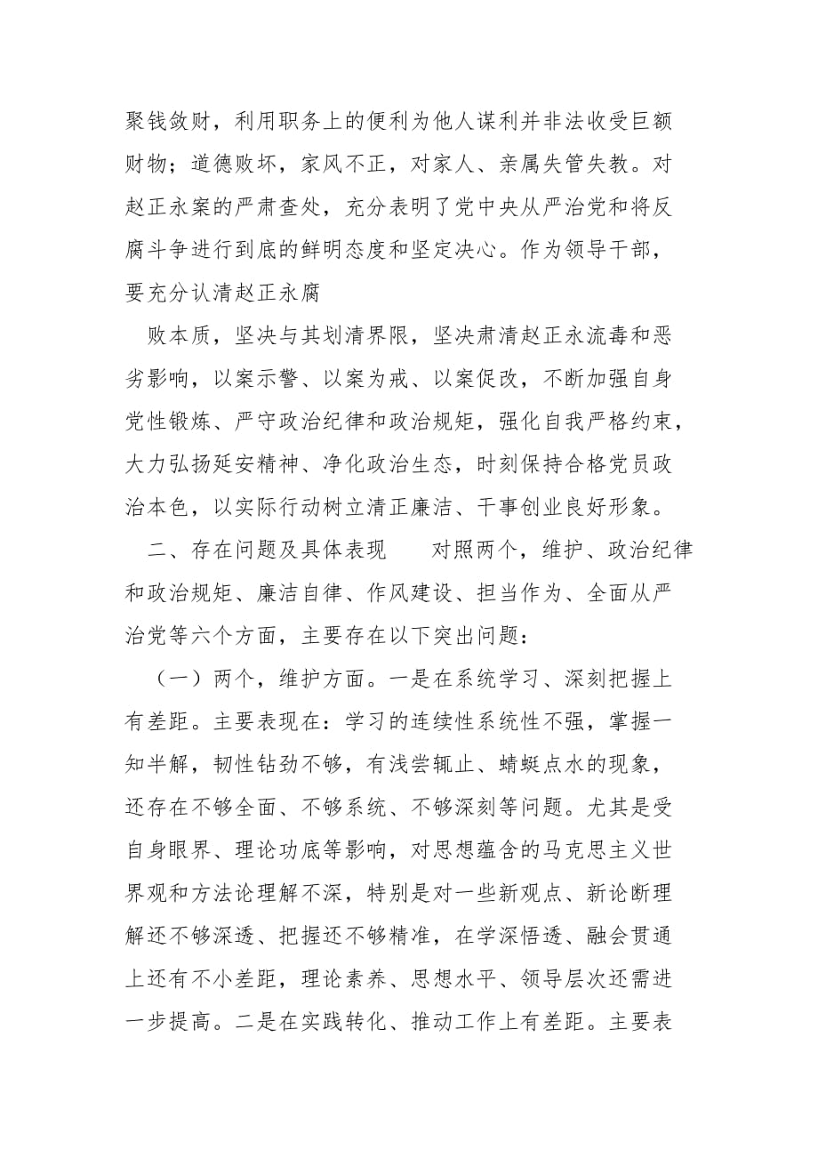 精编2020赵正永严重违法违纪案“以案促改”个人发言材料一(七）_第2页