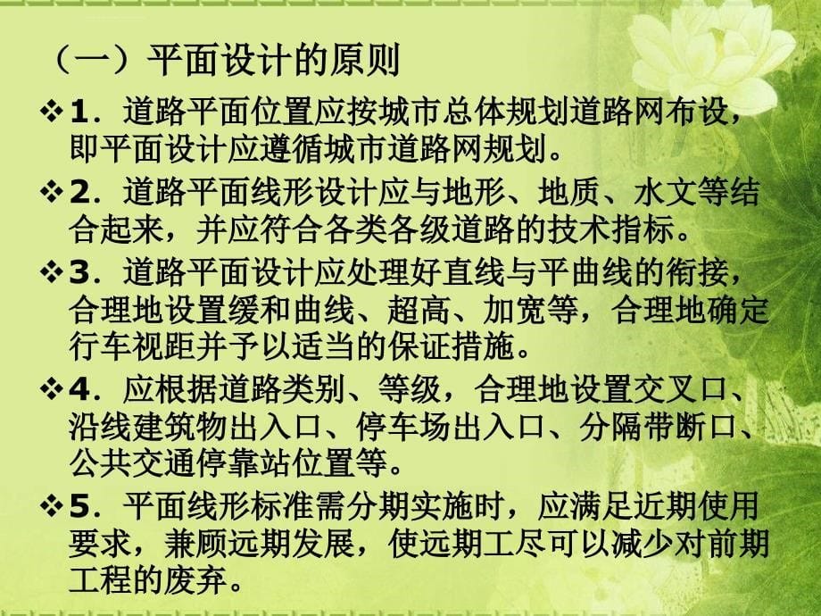 [工学]第四章第三节 城市道路平面线形规划设计课件_第5页