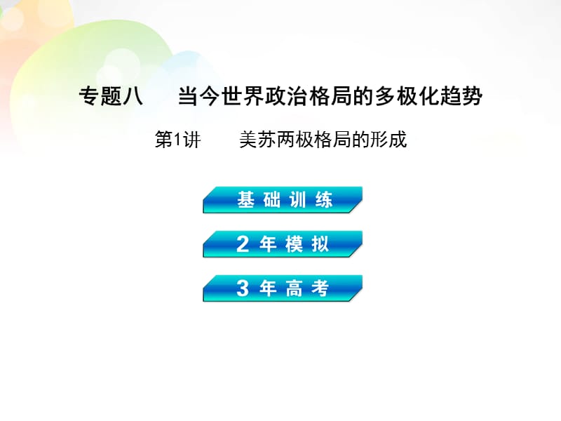 【3年高考2年模拟】高考历史总复习 专题八 第1讲美苏两极格局的形成课件 岳麓_第1页