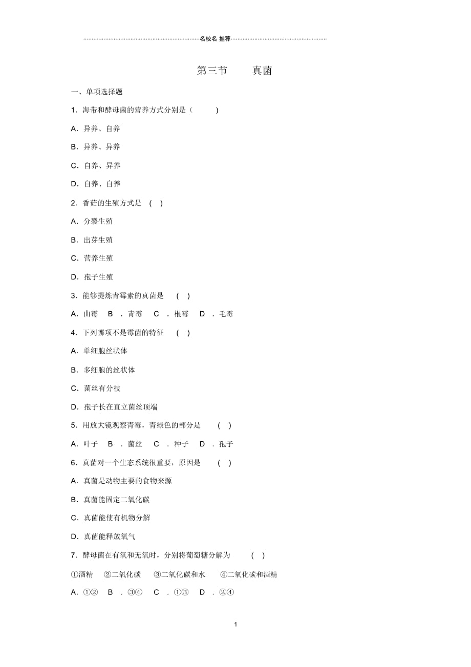 初中八年级生物上册5.4.3真菌名师精编同步练习2新版新人教版_第1页