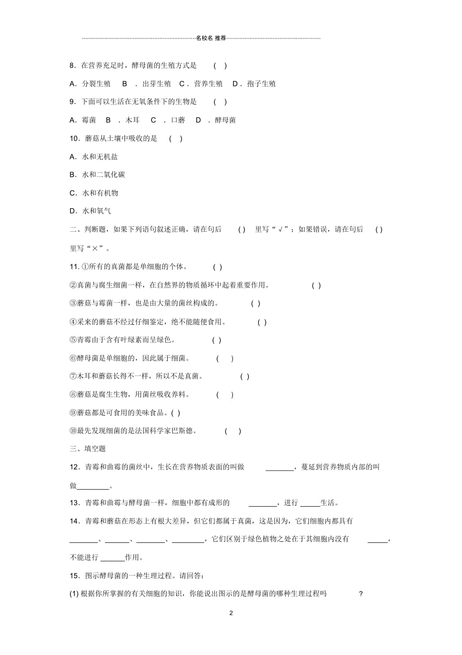 初中八年级生物上册5.4.3真菌名师精编同步练习2新版新人教版_第2页