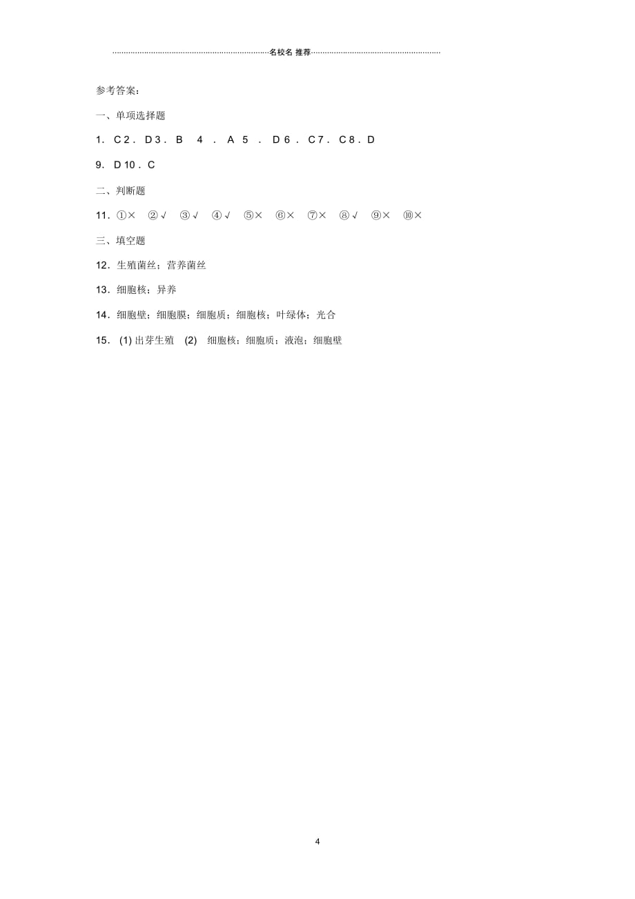 初中八年级生物上册5.4.3真菌名师精编同步练习2新版新人教版_第4页