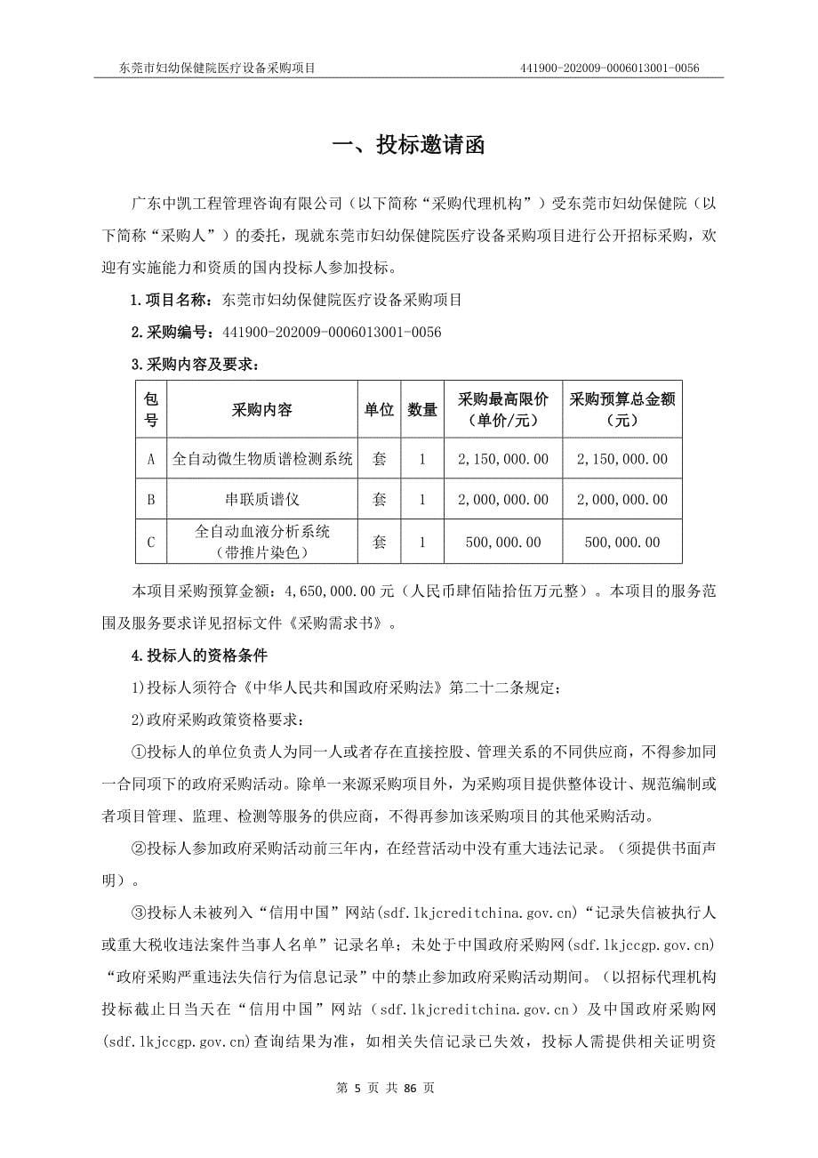 东莞市妇幼保健院医疗设备采购项目招标文件_第5页