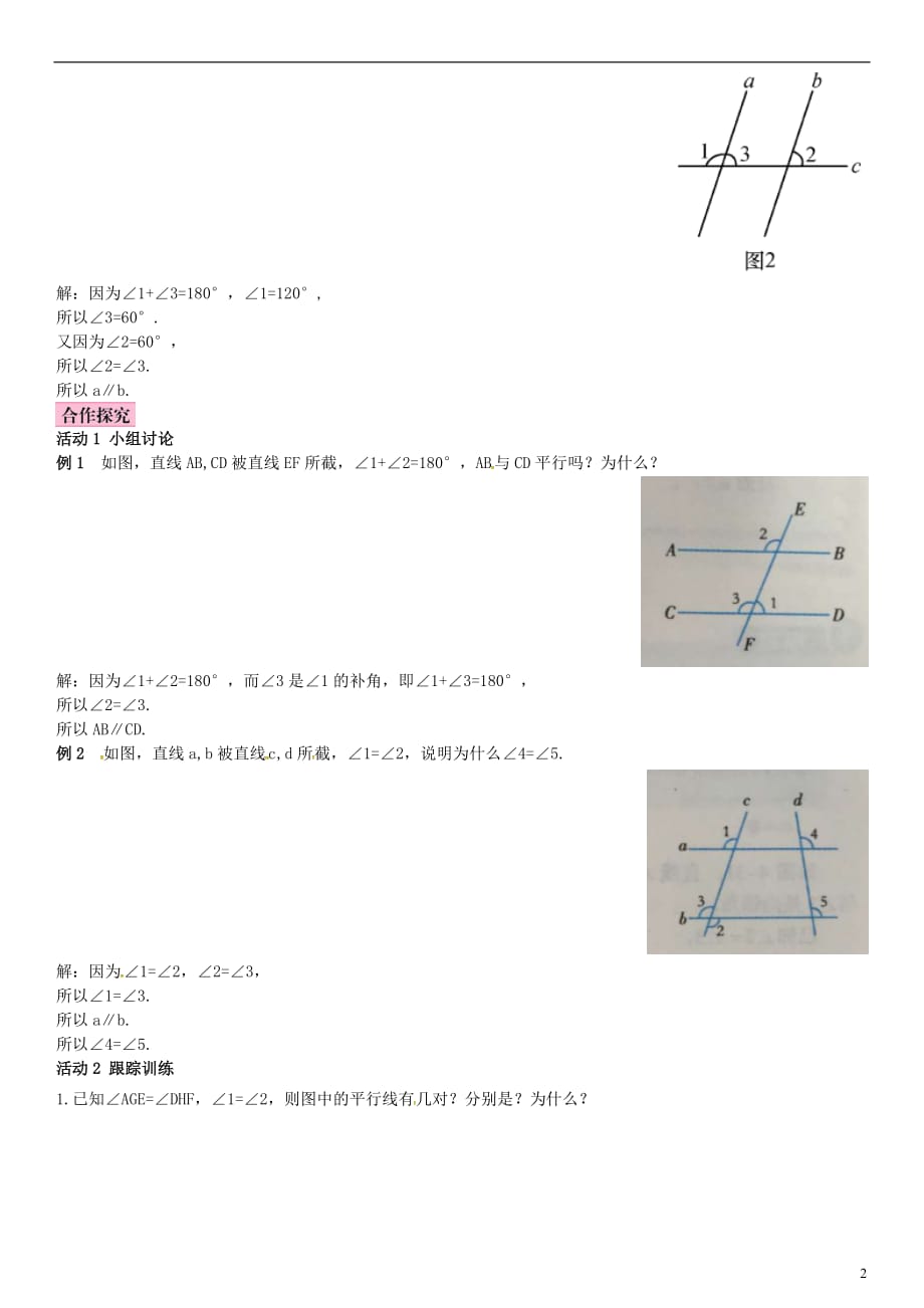 七年级数学下册 4.4 平行线的判定 第1课时 平行线的判定方法1导学案 （新版）湘教版_第2页