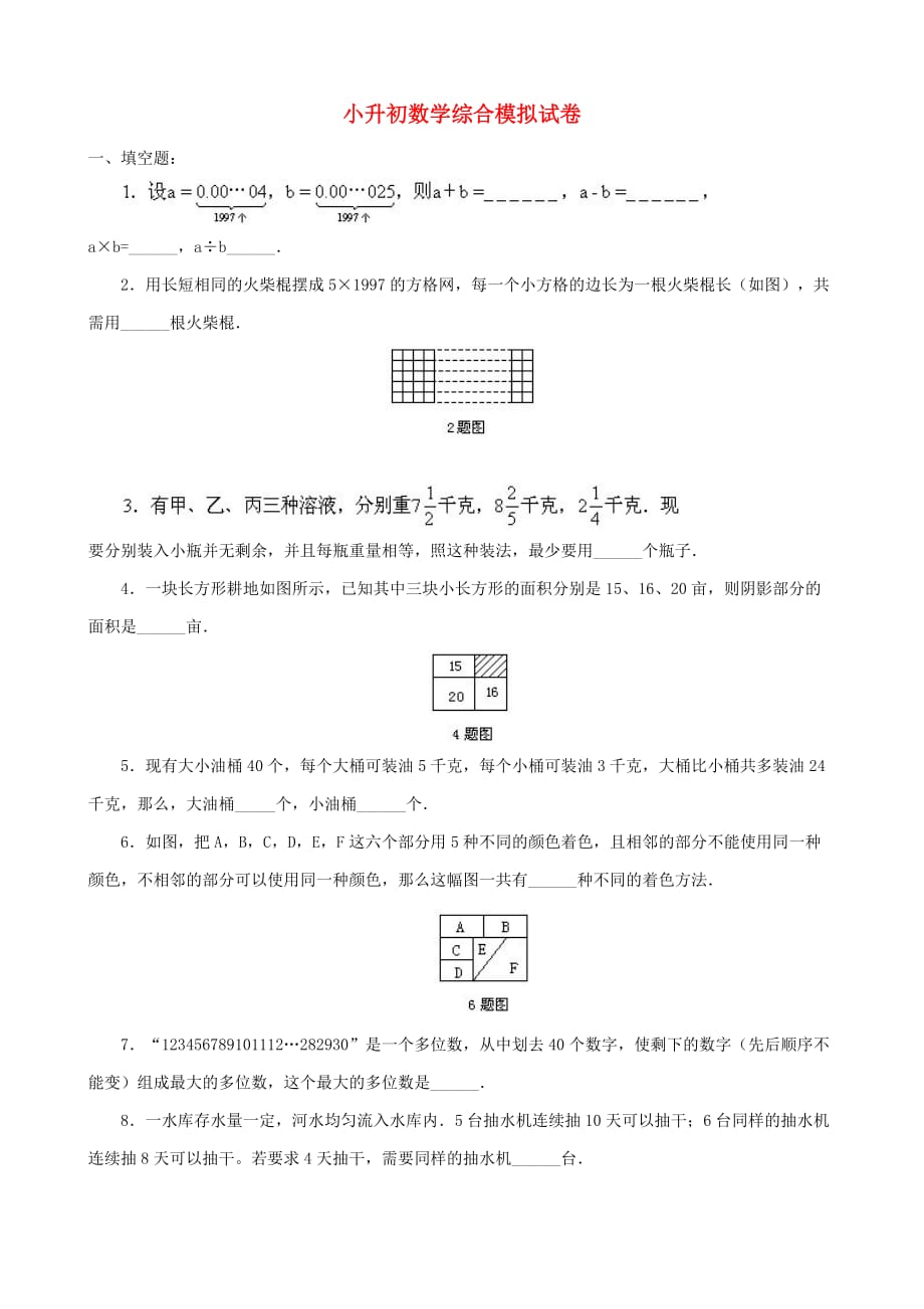 初级小升初数学综合模拟试卷答案解析_第1页