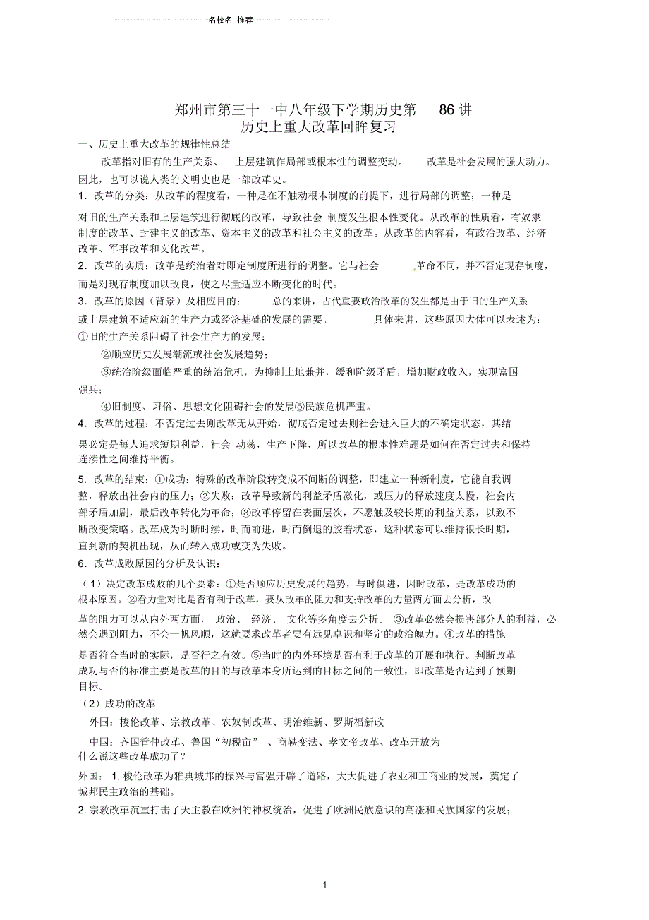 河南省郑州市第三十一中八年级历史下册第86讲历史上重大改革回眸复习名师精编学案(无答案)人教新课标_第1页