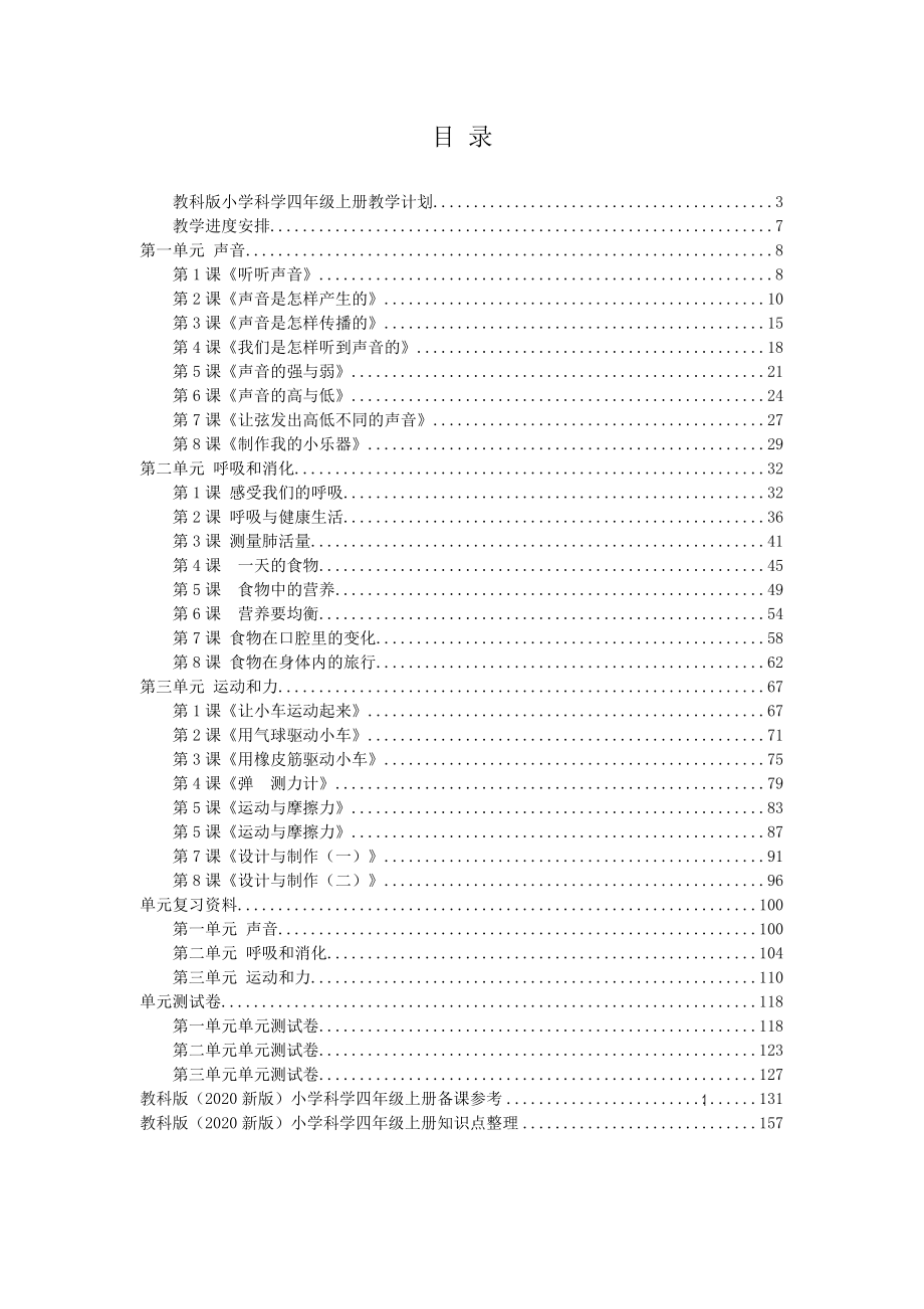 新教科版(2017版）小学四年级上册科学整册教案设计+备课参考（附单元知识点+测试卷+全册分课知识点）_第2页