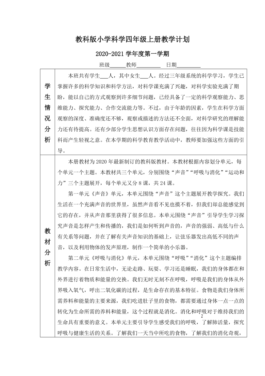 新教科版(2017版）小学四年级上册科学整册教案设计+备课参考（附单元知识点+测试卷+全册分课知识点）_第3页