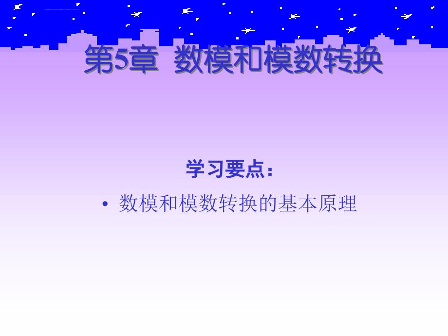 《数字电子技术》第五章-数字电路和模拟电路的转换课件_第2页