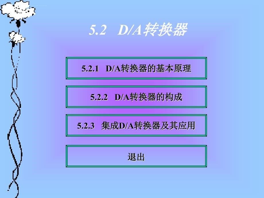 《数字电子技术》第五章-数字电路和模拟电路的转换课件_第5页