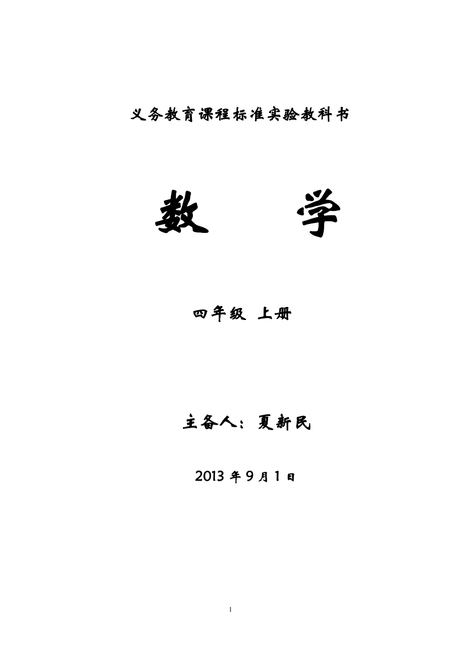 新课标人教版小学数学四年级上册全册教案._第1页