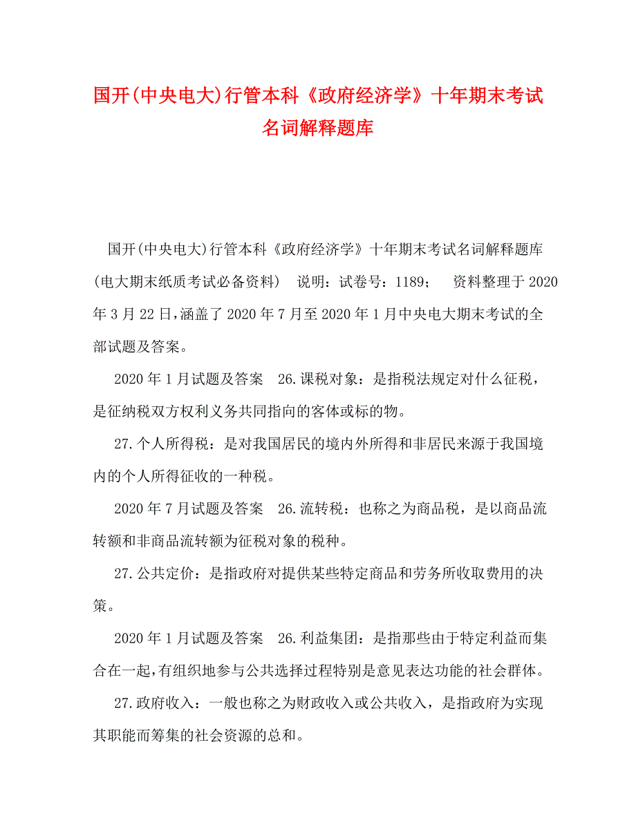 国开(中央电大)行管本科《政府经济学》十年期末考试名词解释题库_第1页