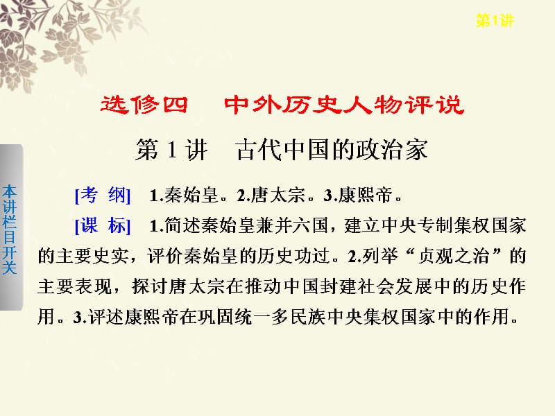 【步步高】高考历史大一轮课件 第1讲 古代中国的政治家 新人教选修4_第1页
