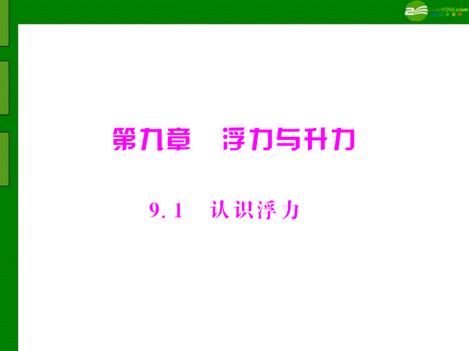 八年级物理下册 第九章 9.1 认识浮力配套课件 粤沪_第1页