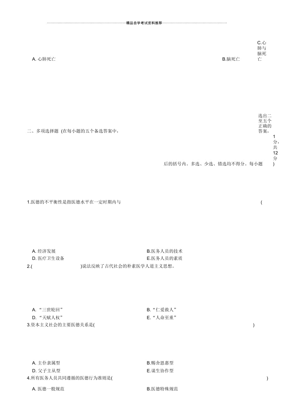 华东区2001年10月自学考试医学伦理学试题及答案解析_第2页