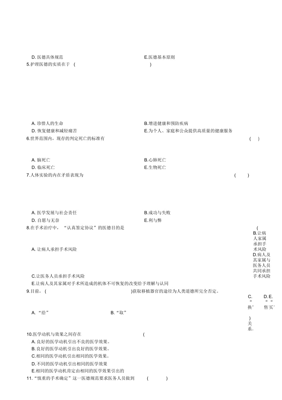 华东区2001年10月自学考试医学伦理学试题及答案解析_第3页