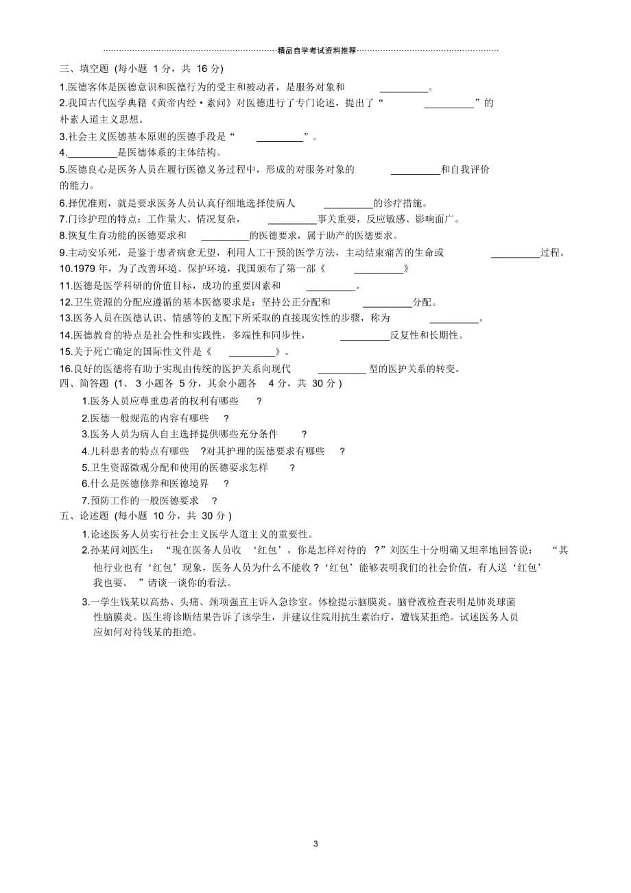 华东区2001年10月自学考试医学伦理学试题及答案解析_第5页