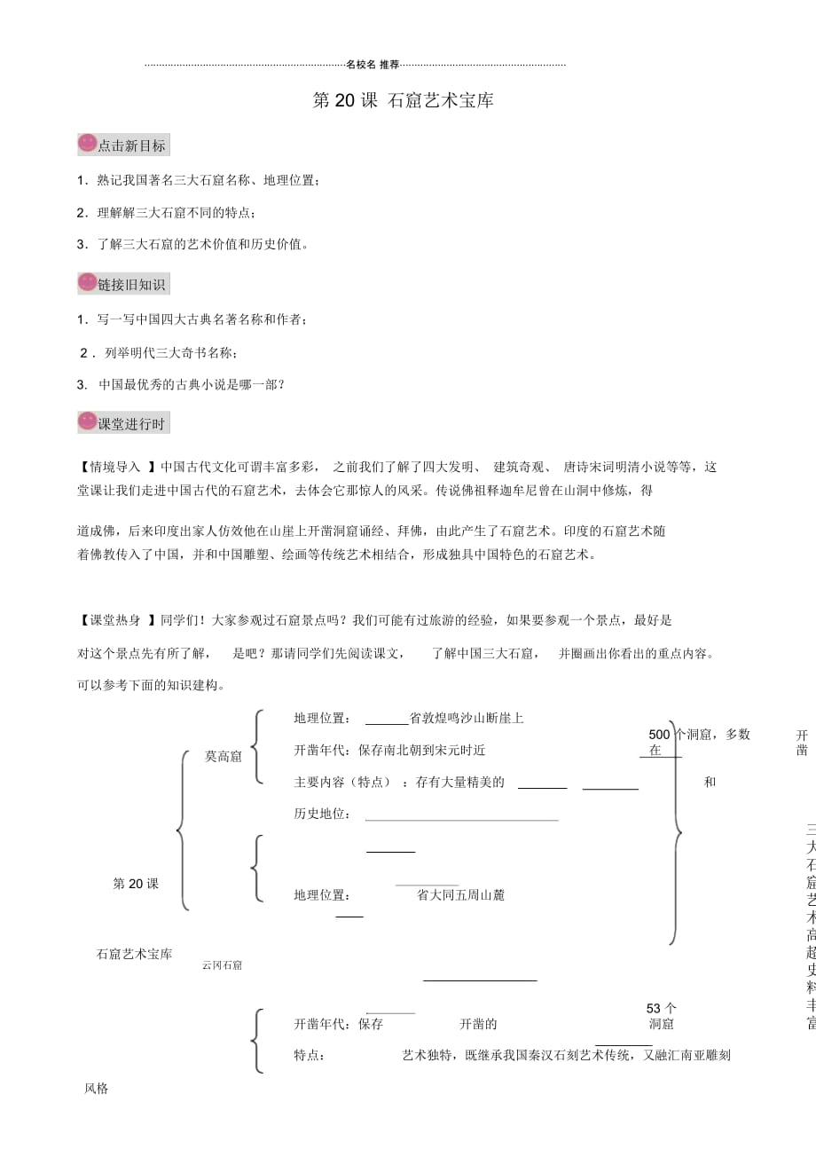 七年级历史下册第20课《石窟艺术宝库》名师精编学案(无答案)川教版_第1页