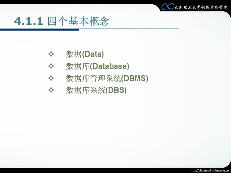 第4章数据库概述=创新教育基础与实践=大连理工大学精编版_第4页