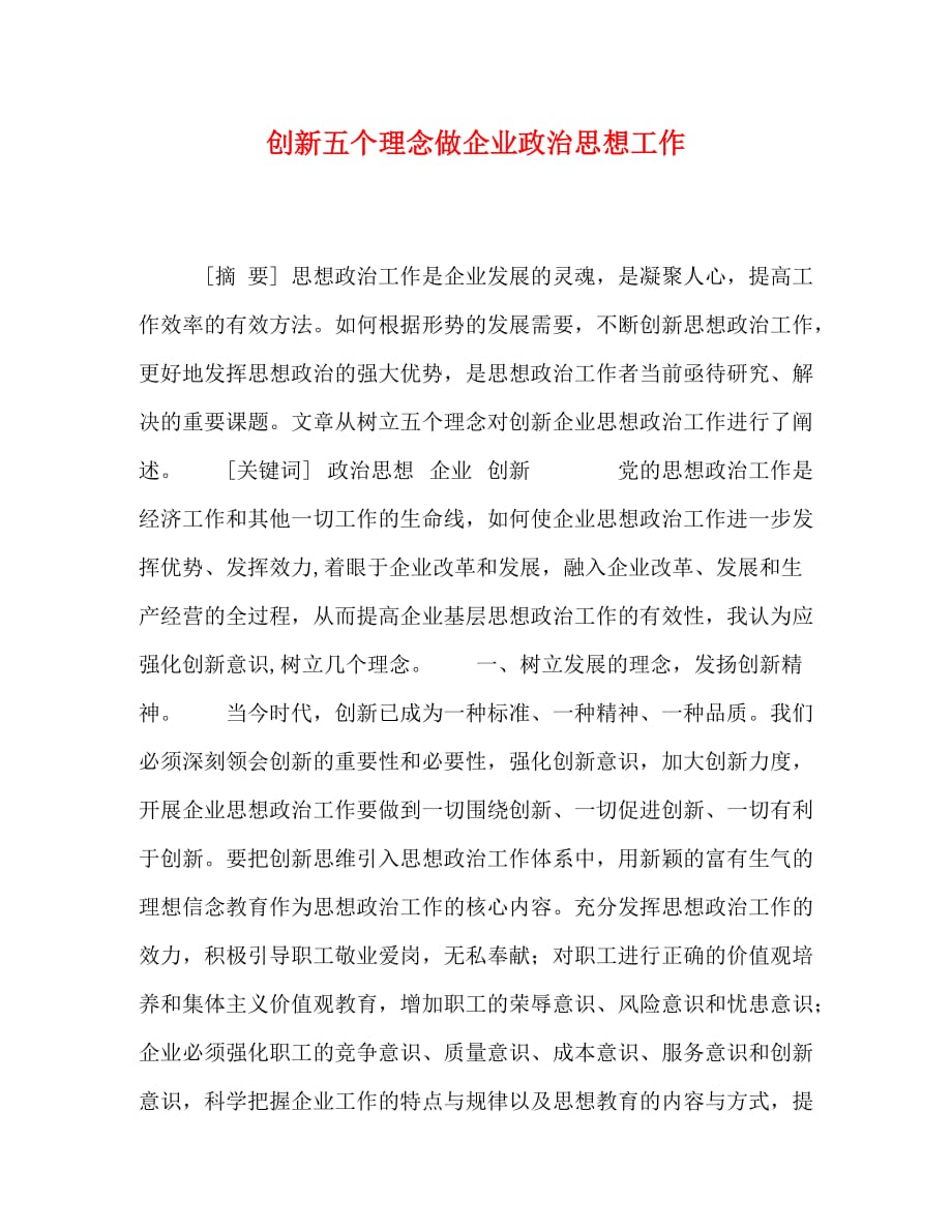 创新五个理念做企业政治思想工作_第1页