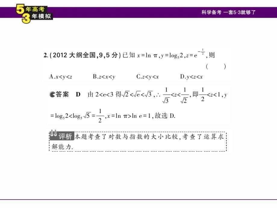 【5年高考3年模拟】2015届高考理科数学(新课标版)&amp#167;2.4 指数与指数函数课件_第4页