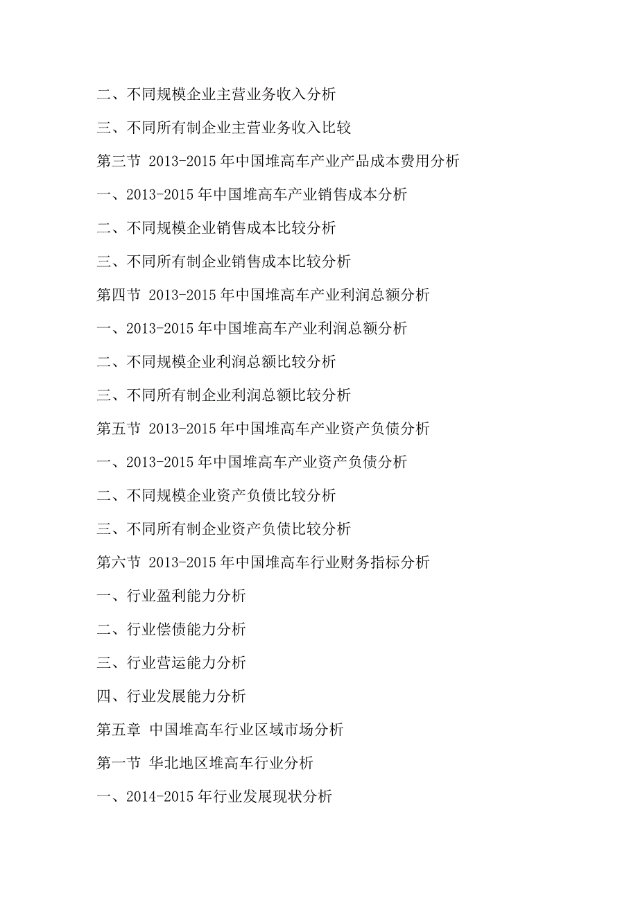 堆高车市场发展现状调查及供需格局分析预测报告2016-2020年.doc_第4页