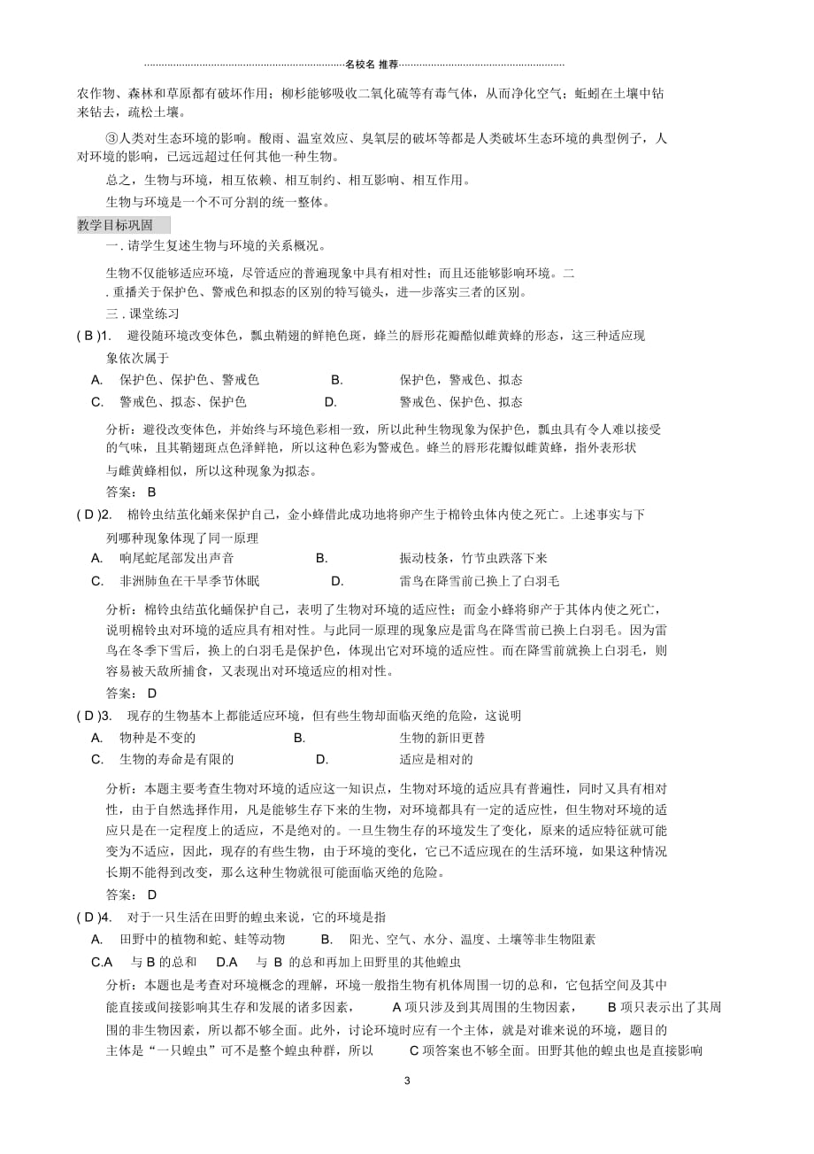 高中生物生物对环境的适应和影响名师精选教案旧人教必修2_第3页